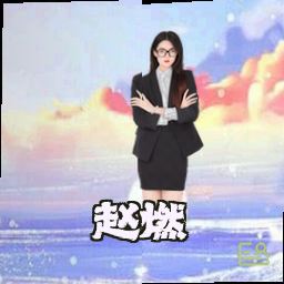 赵燃